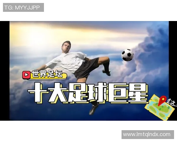 全球足球界的顶尖巨星地位分析与影响力探讨